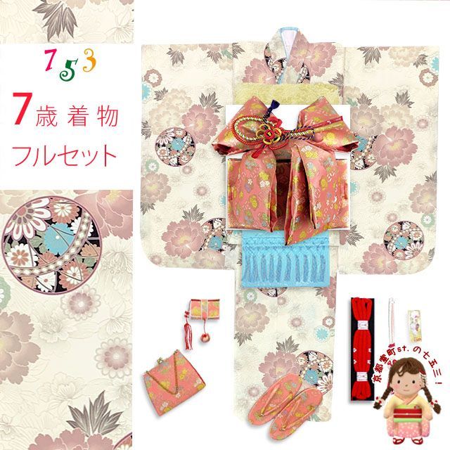 七五三 着物 女の子 セット 総柄の女の子用 子供着物 結び帯コーデセット 合繊 クリーム系 古典柄 鞠と牡丹 T7K-2555d103KSZ