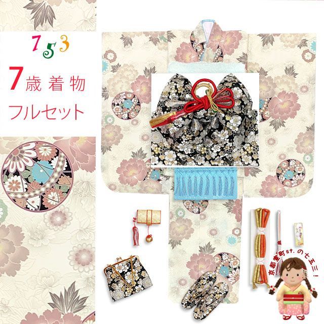 七五三 7歳 女の子用 小紋柄 四つ身の着物と結び帯 他 フルセット クリーム系 古典柄 鞠と牡丹 T7K-2555i32741KZZ