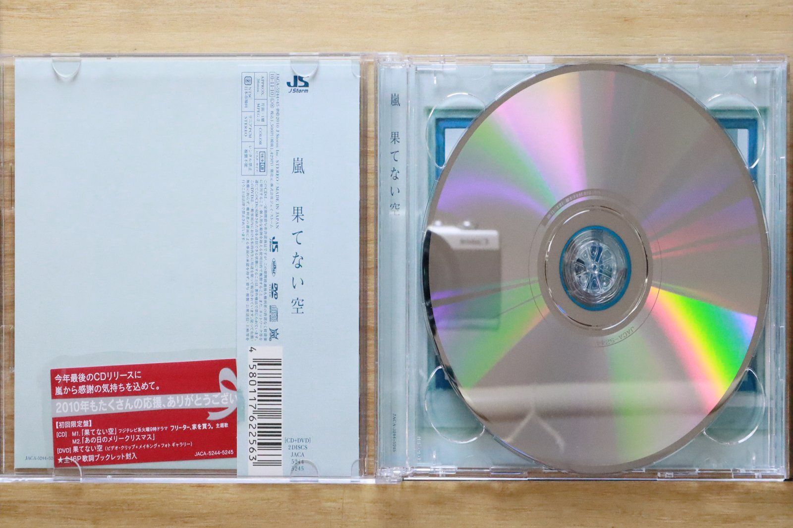 国内盤CD☆嵐/Arashi□ 果てない空 【初回限定盤】 【JACA5244