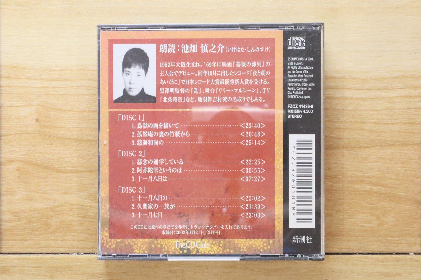 中古CD☆その他CD/□ 水上勉 雁の寺 朗読: 池畑慎之介 【FZCZ414368