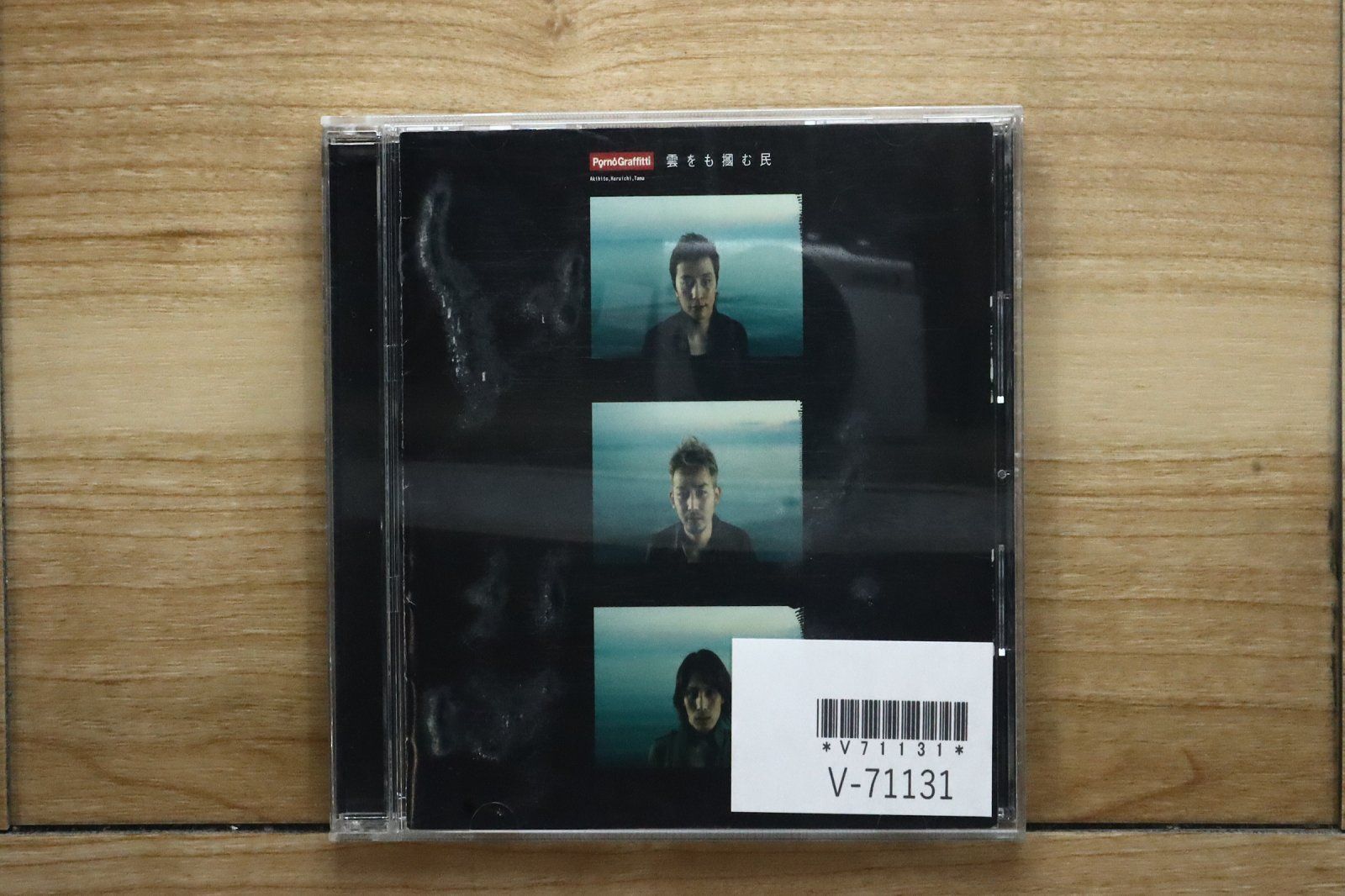 国内盤CD☆ポルノグラフィティ/Pornograffitti□ 雲をも掴む民