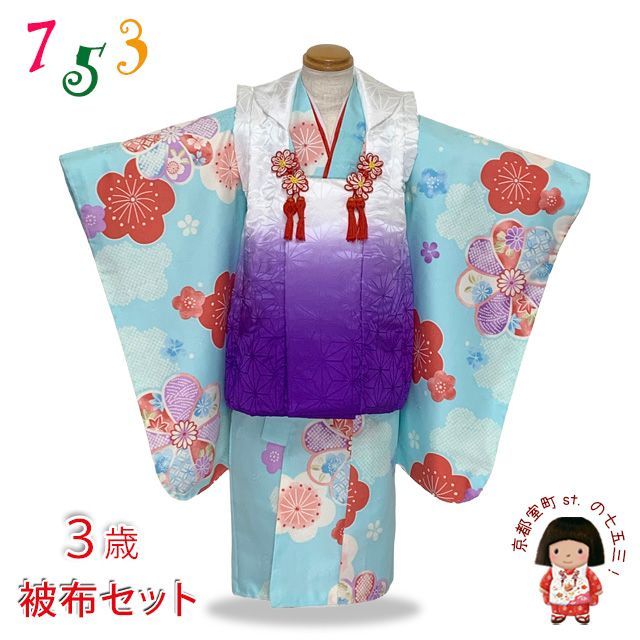 七五三 着物 3歳 女の子 フルセット 古典柄の着物 刺繍入りの被布コートセット 紫ぼかしｘ水色 古典柄 OHF5-2203Tset