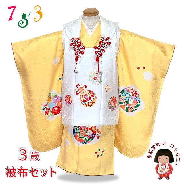 七五三 着物 3歳 正絹 フルセット 女の子 友禅 絵羽柄の着物 被布セット 白x黄色 鞠 OK3K2385-w-aWset