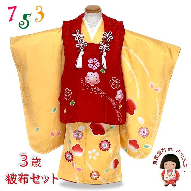 七五三 着物 3歳 正絹 フルセット 女の子 本絞り 絵羽柄の着物 被布セット 赤ｘ黄色 梅 OK3K2382-t894set