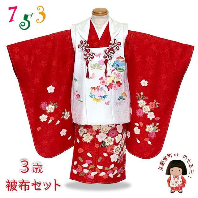 七五三 着物 3歳 正絹 フルセット 女の子 友禅 絵羽柄の着物 被布セット 紅白 松竹梅と桜 -i 902 set