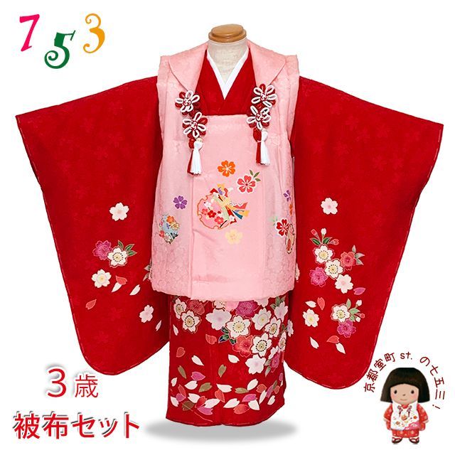 七五三 着物 3歳 正絹 フルセット 女の子 友禅 絵羽柄の着物 被布セット ピンクｘ赤 鞠と桜 OK3K2387-w-pset