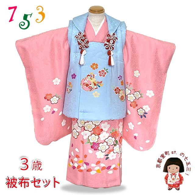 七五三 着物 3歳 正絹 フルセット 女の子 友禅 絵羽柄の着物 被布セット 水色ｘピンク 鞠と桜 -w-bBset