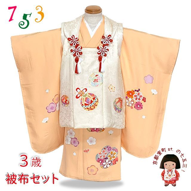七五三 着物 3歳 正絹 フルセット 女の子 友禅 絵羽柄の着物 被布セット 白系x淡黄色 鞠と梅 OK3K2390-w-aWset