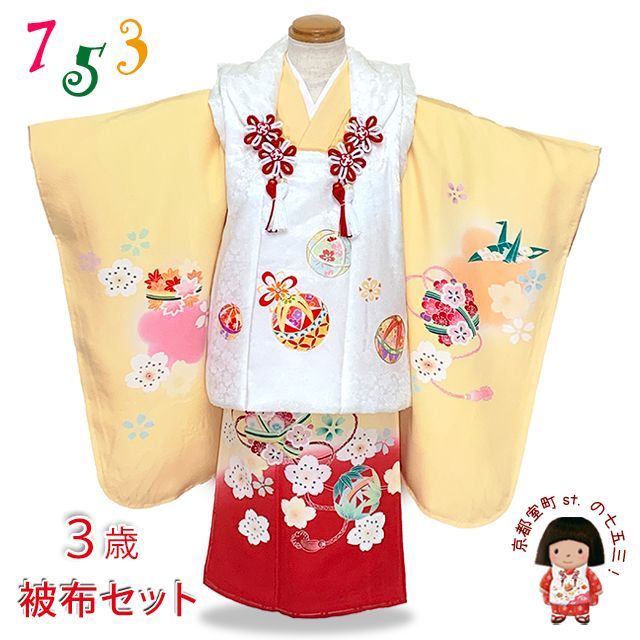 七五三 着物 3歳 正絹 フルセット 女の子 友禅 絵羽柄の着物 被布セット 白ｘ黄赤 鞠 花手鞠 OK3K2386-w-aWset