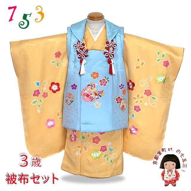 七五三 着物 3歳 正絹 フルセット 女の子 友禅 本絞りの着物 被布セット 水色x黄色 雪輪と桜 OK3K2393-w-bBset
