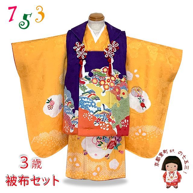 七五三 着物 3歳 正絹 フルセット 女の子 和染紅型 被布コートと本絞り総刺繍柄の着物 被布セット 紫ｘ山吹 京紅型 h 03 set
