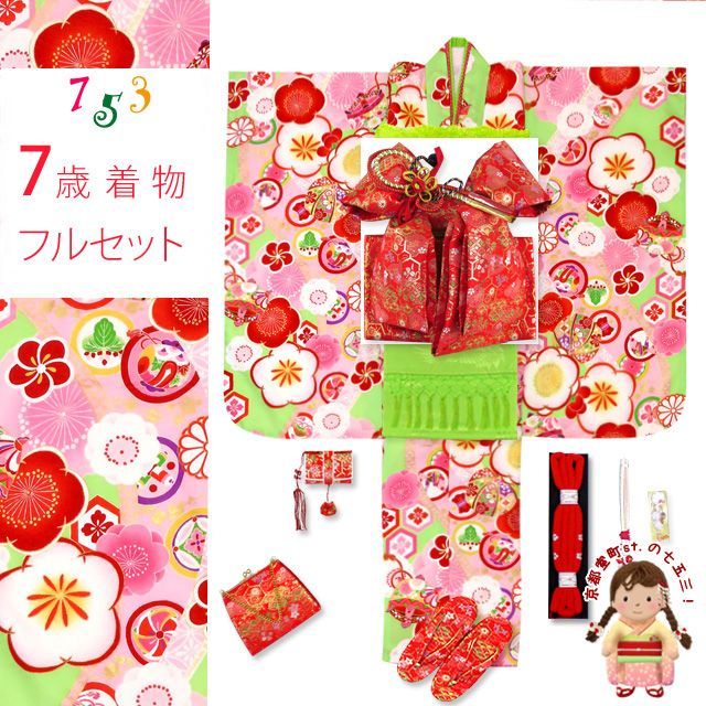 七五三 着物 7歳 フルセット 式部浪漫 ブランド 小紋柄の着物 結び帯セット 合繊 黄緑 梅 SR7pk-1906d102HH