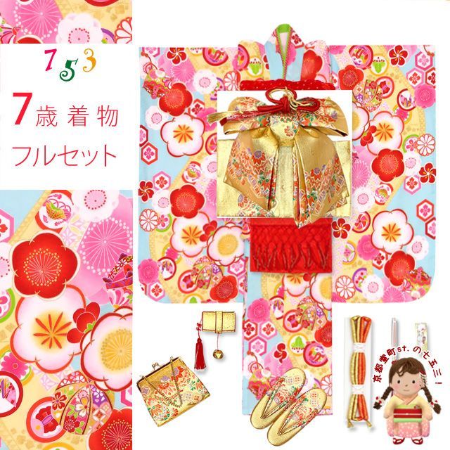 七五三 着物 7歳 式部浪漫 ブランド 総柄の着物 合繊 結び帯ほか コーディネートフルセット 水色 梅 SR7pk-1907f2003RR
