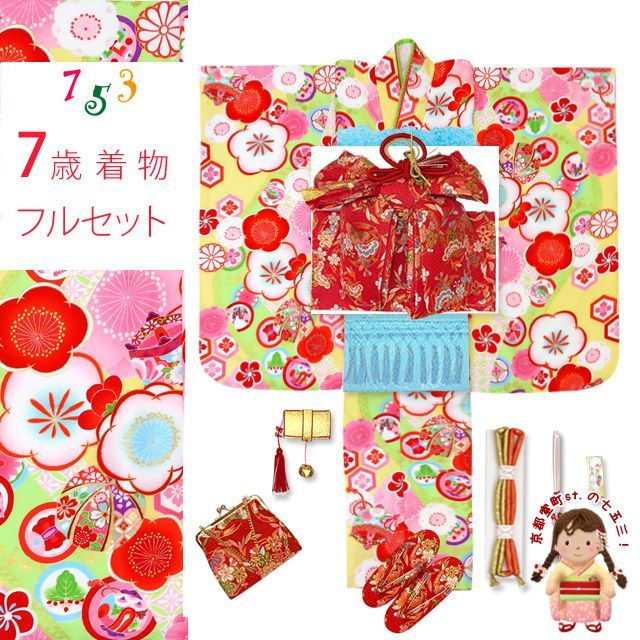 七五三 着物 7歳 式部浪漫 ブランド 総柄の着物 合繊 結び帯ほか コーディネートフルセット 黄色 梅 SR7pk-1908f25395ZZ