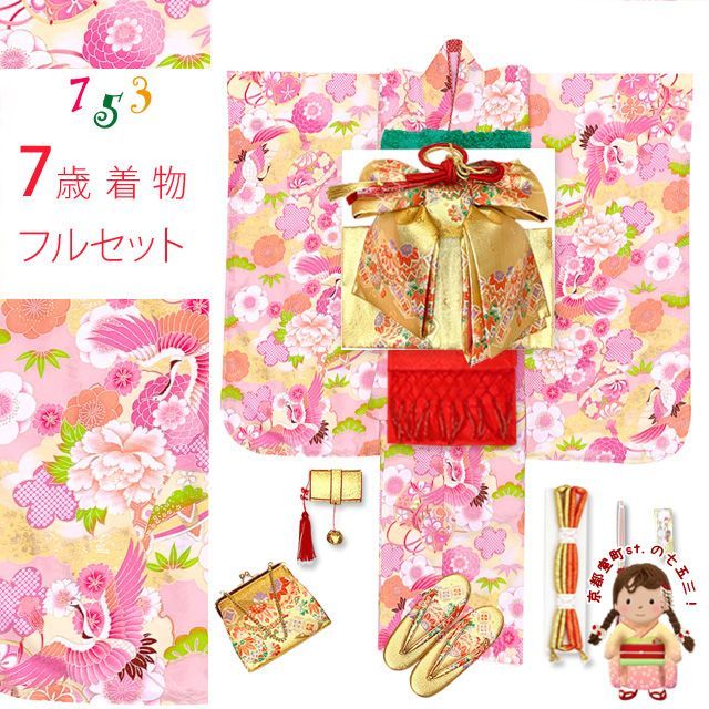 七五三 着物 7歳 式部浪漫 ブランド 総柄の着物 合繊 結び帯ほか コーディネートフルセット ピンク 鶴と鞠 雲 SR7pk-2108f2003GR