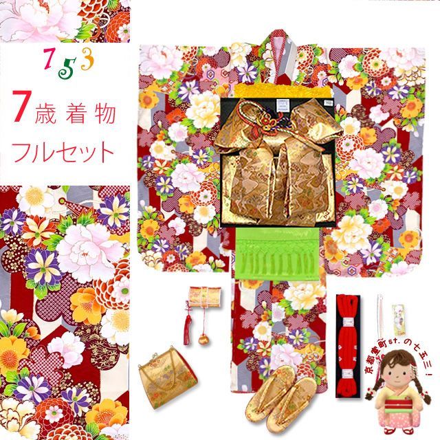 七五三 着物 7歳 フルセット 式部浪漫 ブランド 小紋柄の着物 結び帯セット 合繊 赤xグレー 菊と矢羽 SR7pk-2107d105YH