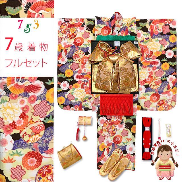 七五三 着物 7歳 フルセット 式部浪漫 ブランド 小紋柄の着物 結び帯セット 合繊 焦げ茶 鶴と鞠 雲 SRpk-2199d105GR