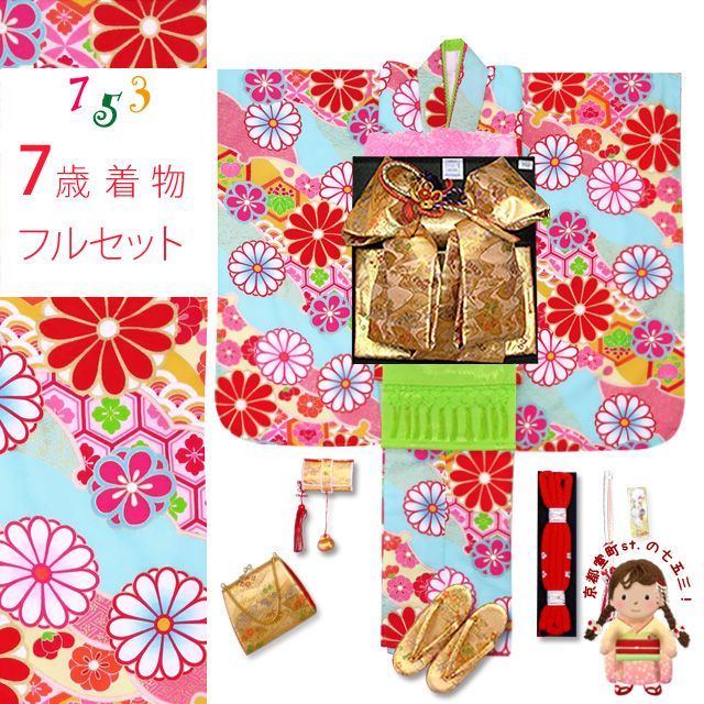 七五三 着物 7歳 フルセット 式部浪漫 ブランド 小紋柄の着物 結び帯セット 合繊 水色 菊 SR 7 pk 1910 d 105 PH