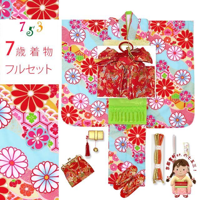 七五三 着物 7歳 式部浪漫 ブランド 総柄の着物 合繊 結び帯ほか コーディネートフルセット 水色 菊 SR7pk-1910f25395KAH