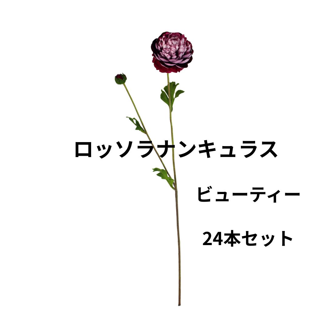 造花 ロッソラナンキュラス ビューティー アーティフィシャルフラワー 24本入り