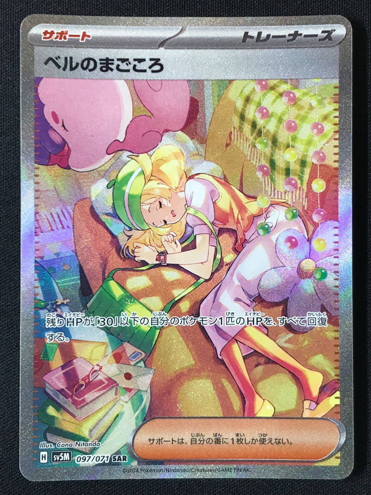 ポケモンカードゲーム ポケカ ベルのまごころ SAR SV5M-097 SV5M 拡張