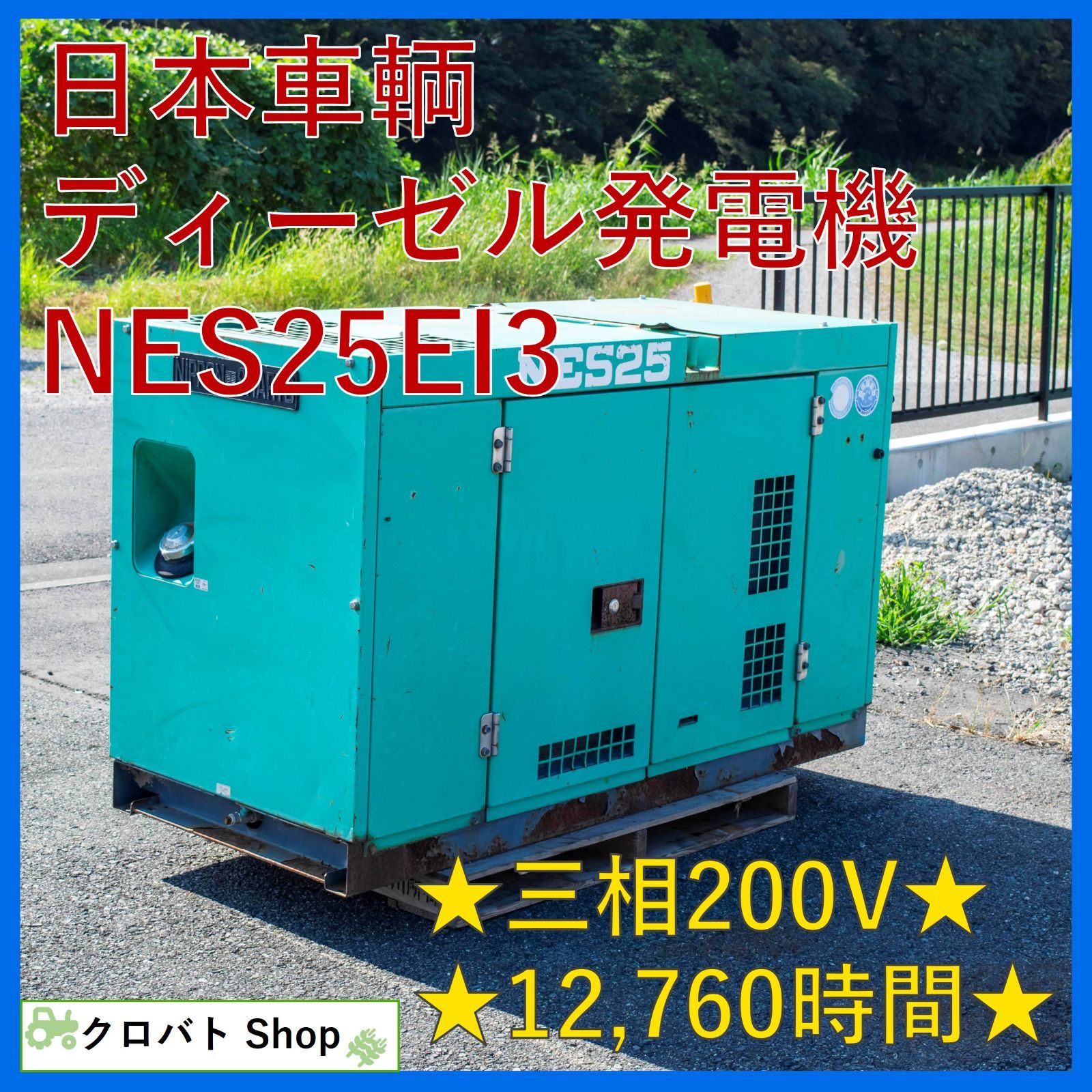 埼玉発 日本車輌 ディーゼル発電機 NES25EI3 12 760時間 超低騒音型 三相200V 19.1kW 60A 62dB 三相単相切替