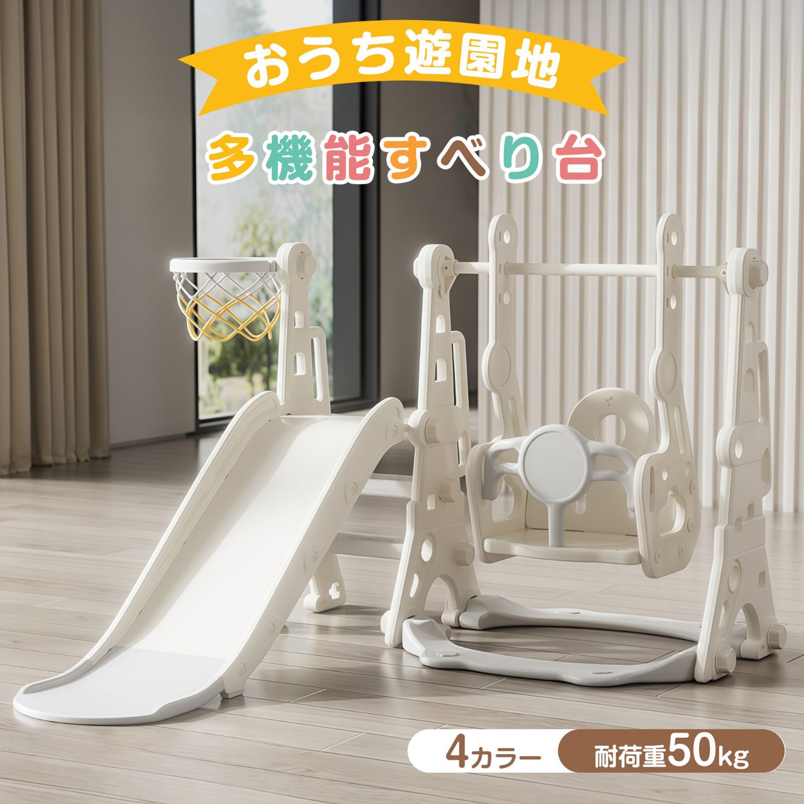 3in1大型遊具 滑り台&ブランコセット 室内用 子供 ブランコ三段階調整 耐荷重40kg EN71認証 滑り台&ブランコセット バスケットゴール付 選べる4カラー