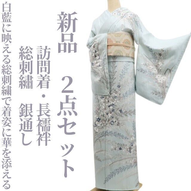 ❁tomihisa❁ ２点セット 総刺繍 銀通し 着物 仕付け糸付 白藍に映える総刺繍で着姿に華を添える 訪問着 長襦袢 7103