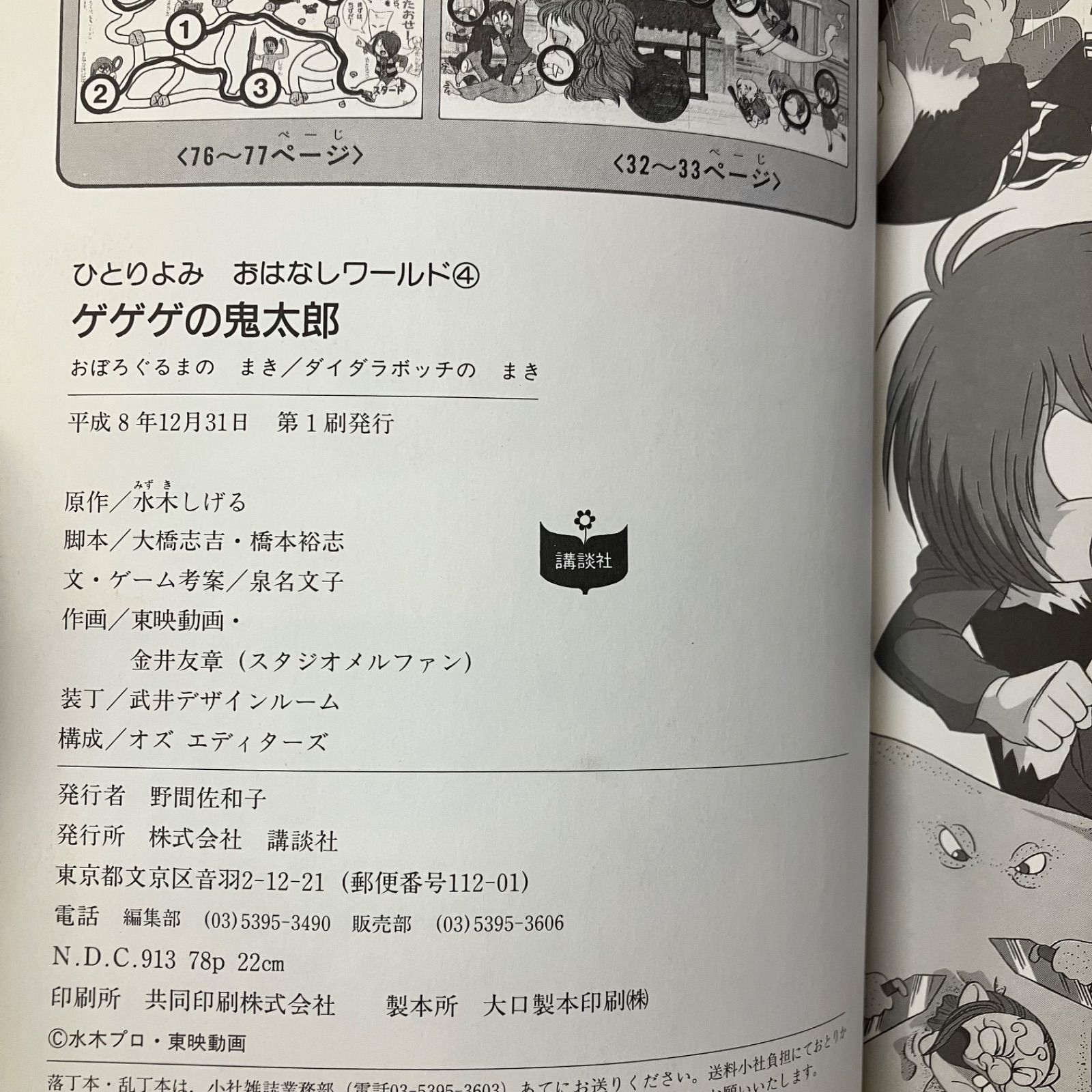 ゲゲゲの鬼太郎 おぼろぐるまのまき/ダイダラボッチのまき