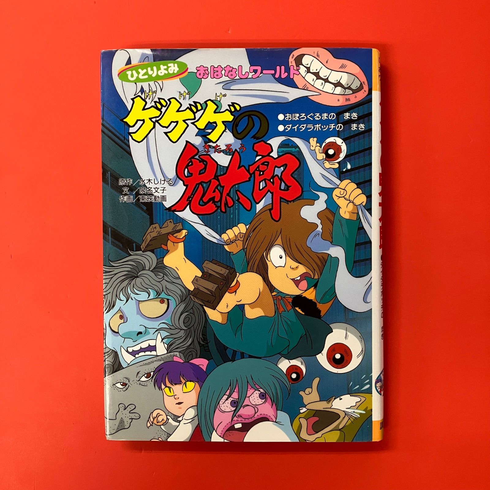 【中古】 ゲゲゲの鬼太郎（おぼろぐるまのまき・ダイダラボ） 中古】 ゲゲゲの鬼太郎（おぼろぐるまのまき・ダイダラボ）の通販 by