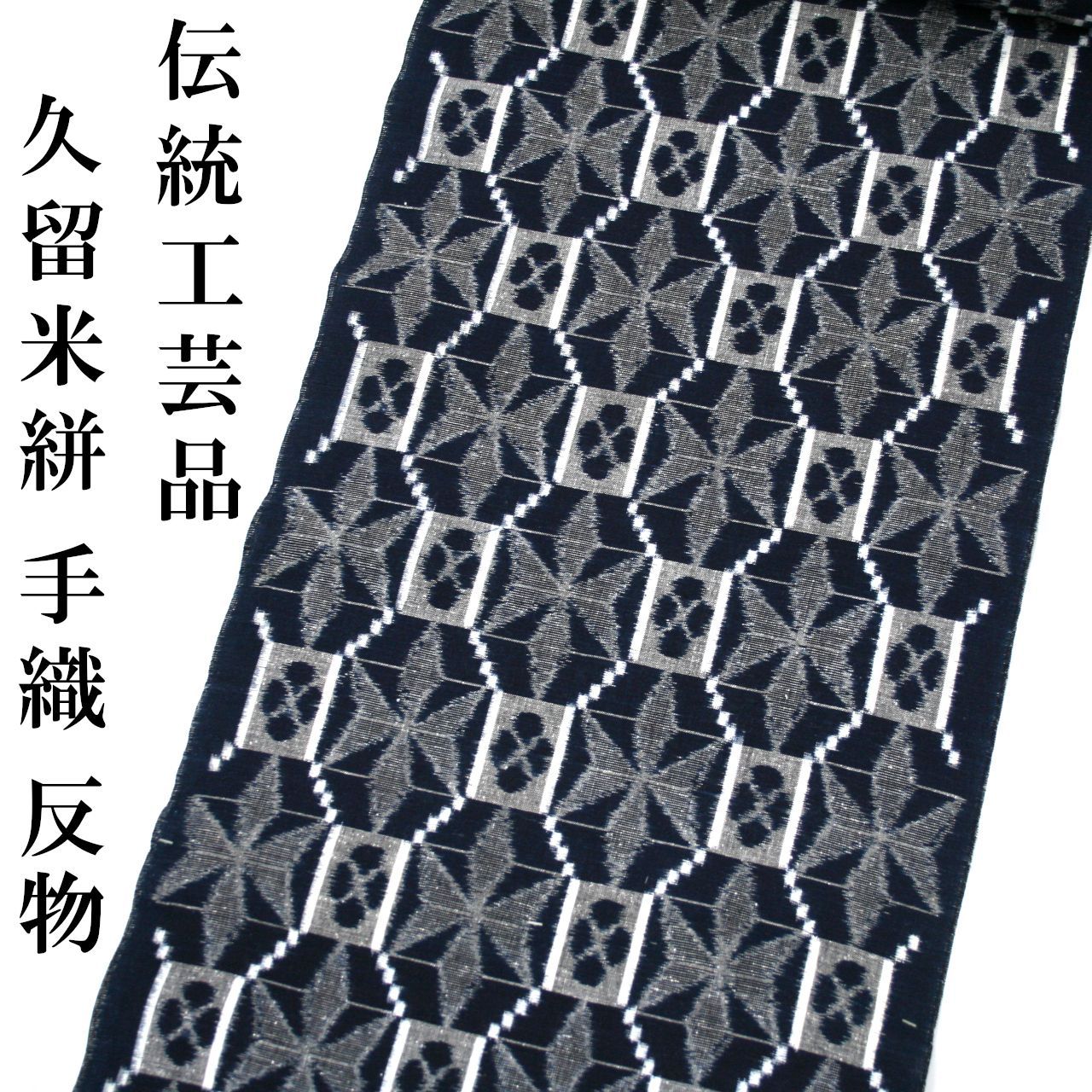 久留米絣 伝統工芸品 重要無形文化財 12m 反物 着尺 久留米かすり 綿100% 未仕立て品