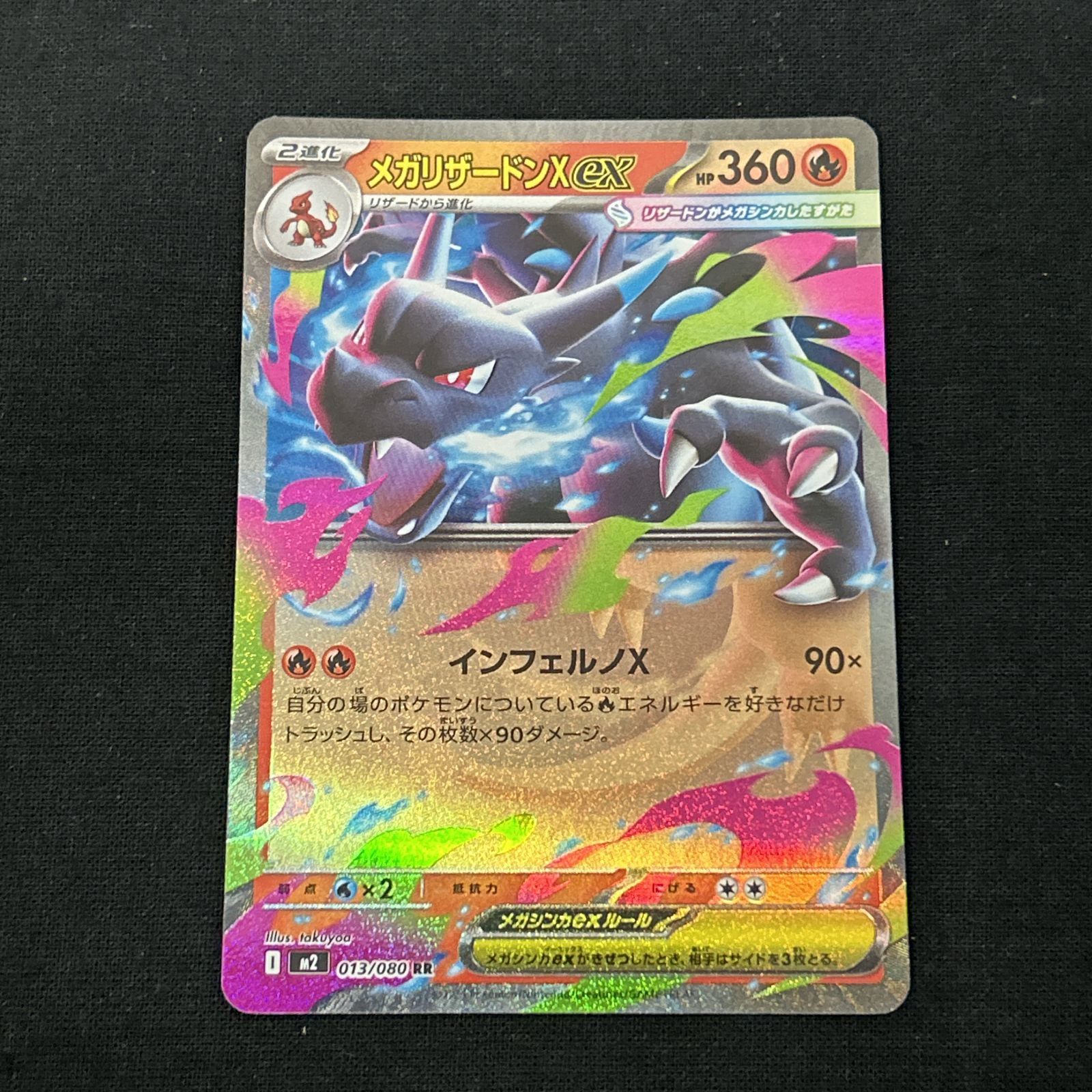 浜館56-929】 ポケモンカード ポケカ メガリザードンXex M2 013/080 RR