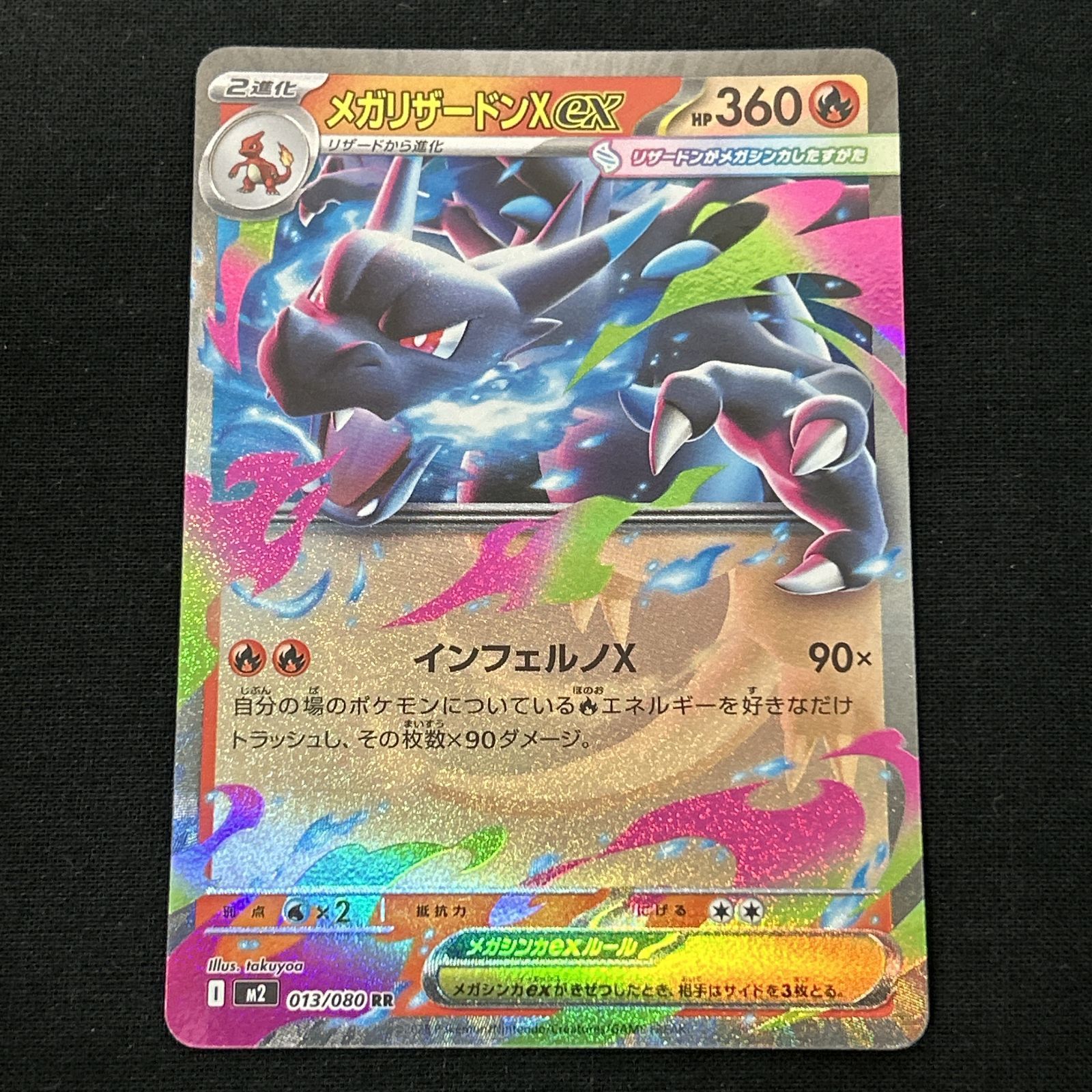 浜館56-929】 ポケモンカード ポケカ メガリザードンXex M2 013/080 RR