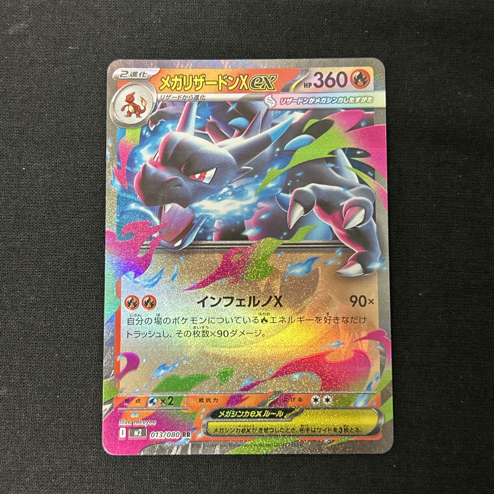 浜館56-929】 ポケモンカード ポケカ メガリザードンXex M2 013/080 RR