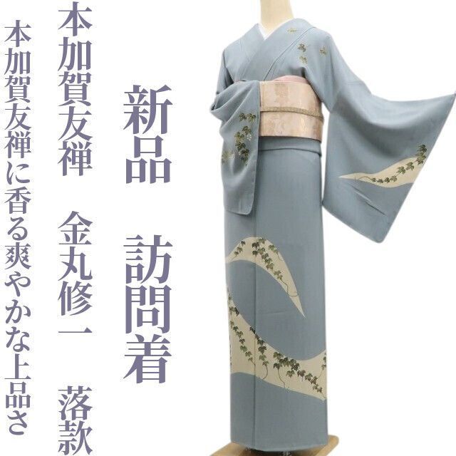 ❁tomihisa❁新品 本加賀友禅 金丸修一 落款 着物 正絹 仕付け糸付”本
