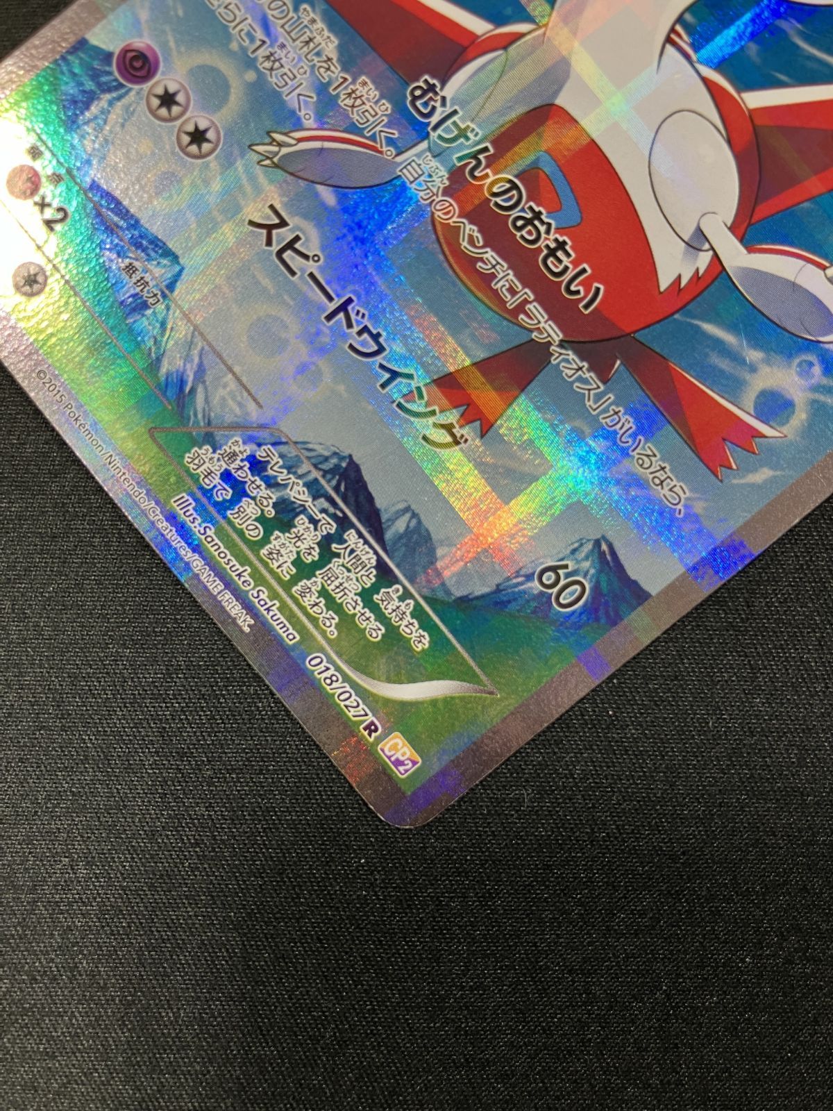 ポケモンカードゲーム ポケカ ラティアス R CP2-018 CP2 コンセプト