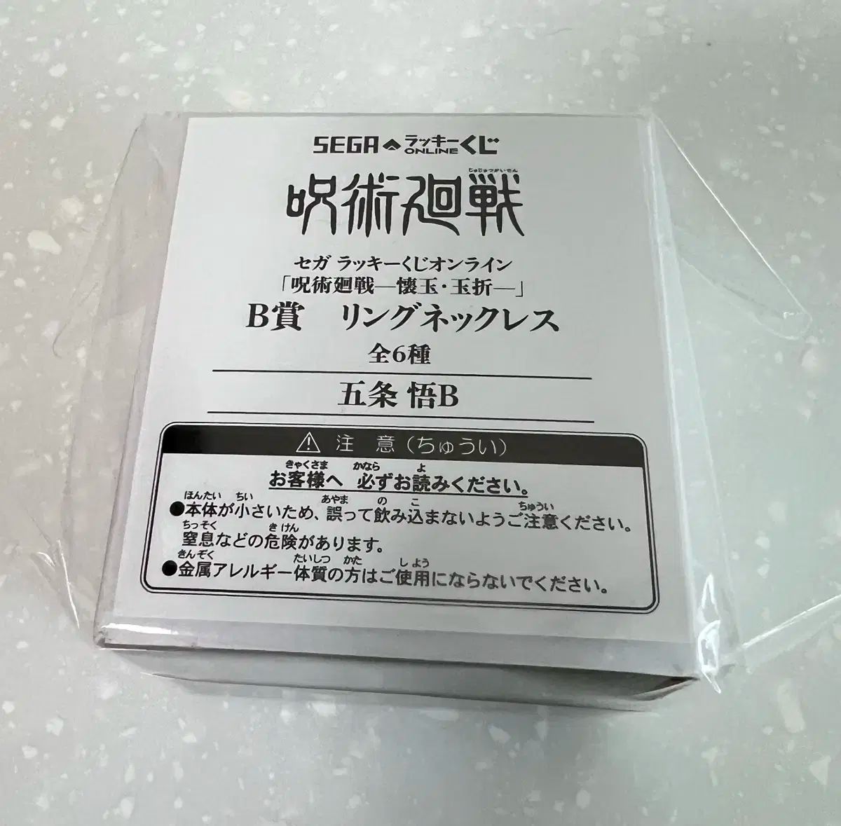 呪術廻戦 五条 SEGA セガ COOGI クージー リング