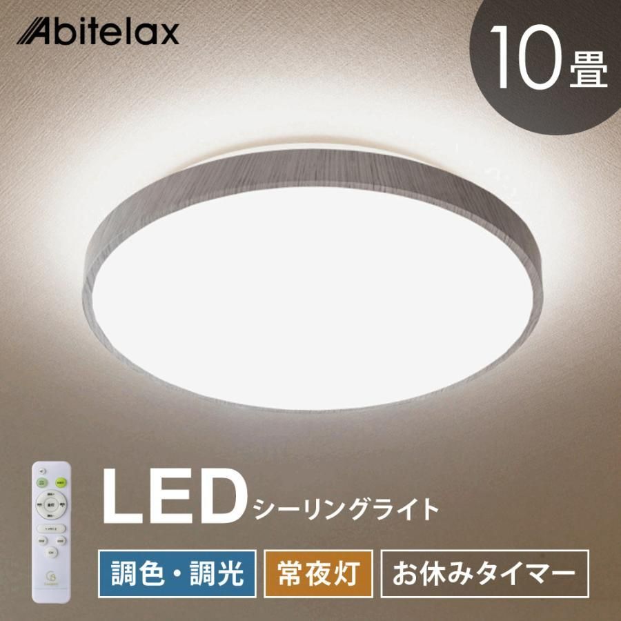 ナチュラルシーリングライト 10畳用 調光 調色 常夜灯 おやすみタイマー リモコン付き 北欧 おしゃれ 天井照明 照明 寝室 リビング 子供部屋 Coconir CCN-NLC10