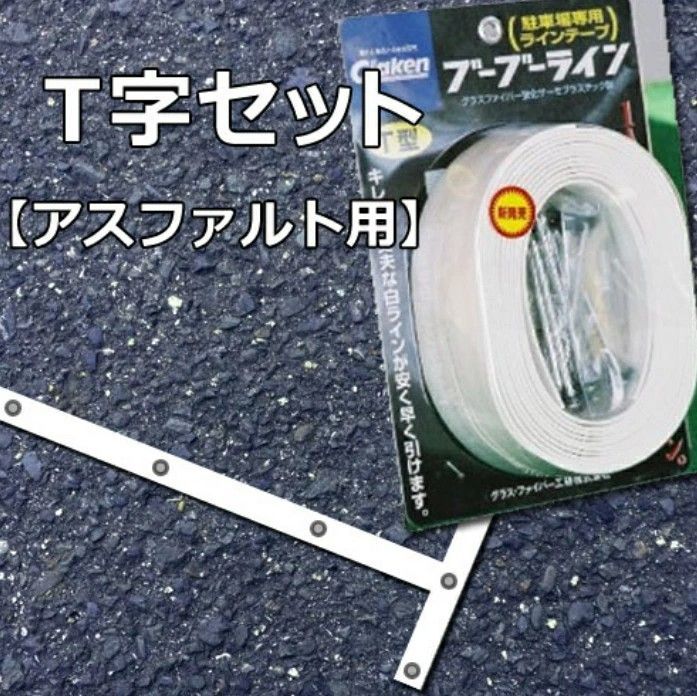 2本分セット Glaken ブーブーライン T型5cm幅2本セット アスファルト用 BBL5-T2A 駐車場 駐輪場 ラインテープ 駐車場ライン引き T型セット