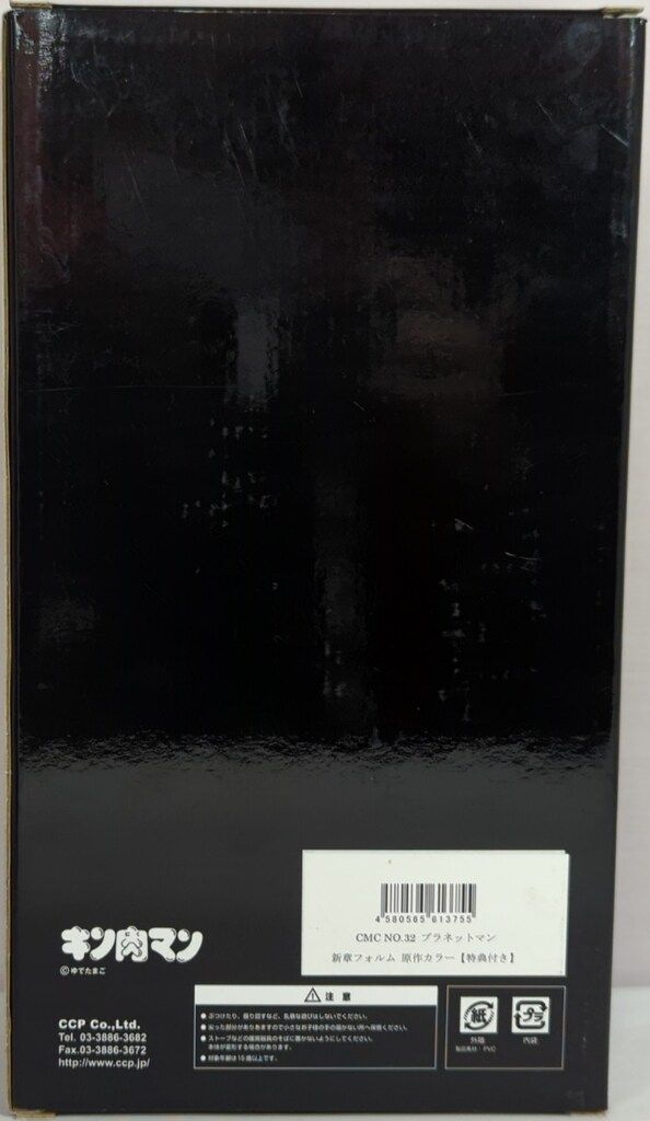 CCP キン肉マンMuscularCollection CMC NO.32 プラネットマン 新章フォルム 原作