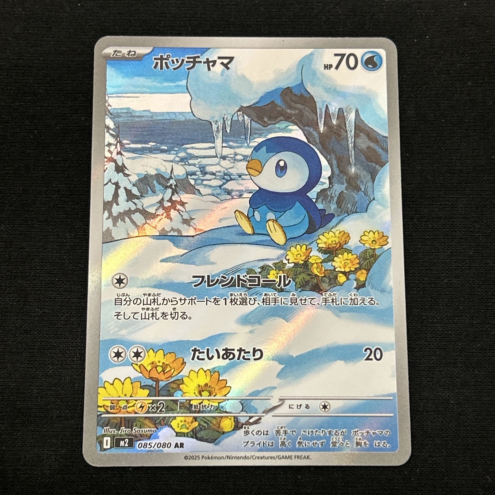 浜館56-932】 ポケモンカード ポケカ ポッチャマ M2 085/080 AR 4枚