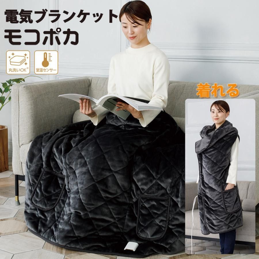 電気ブランケット モコポカ 着る電気毛布 1台5役 電気ひざ掛け フランネル 着る毛布 丸洗い CNET CDMP307GY
