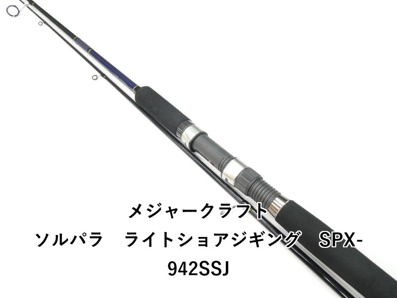 メジャークラフト ソルパラ ライトショアジギング SPX-942SSJ 01-8111240006