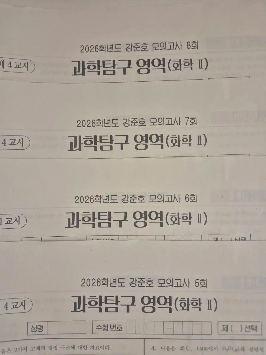 2026 化学2 模擬試験 時代人材 カン ジュノ 模擬試験 17回分