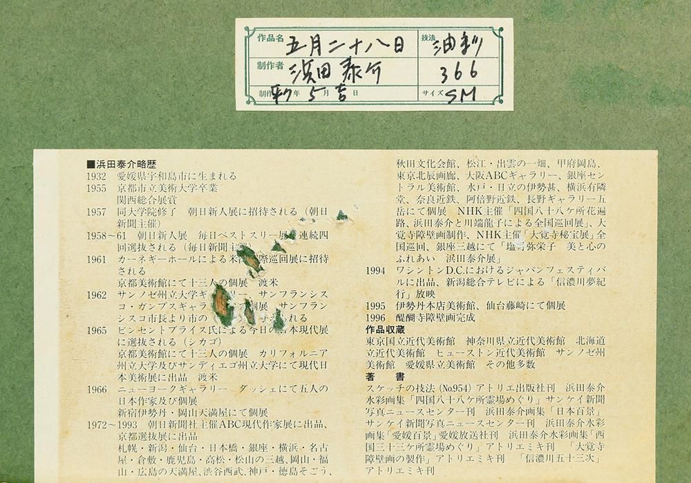 真作】【WISH】浜田泰介「五月二十八日」油彩 SM 1995年作 ◇青く澄ん