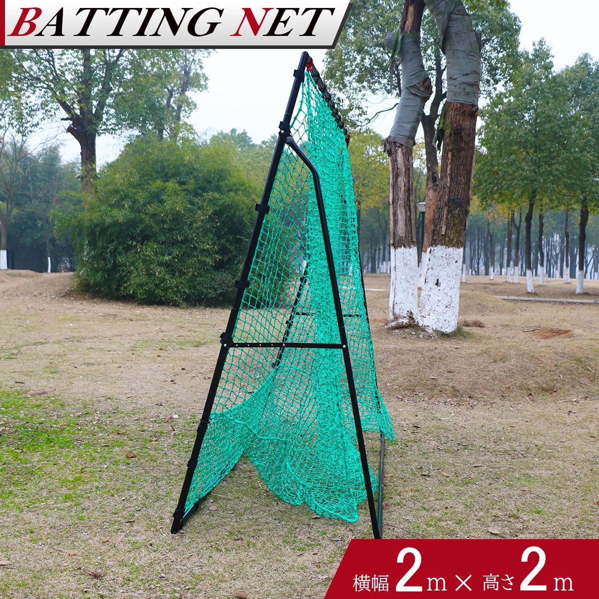 野球 練習 ネット 硬式 軟式 ソフトボール 対応 打撃 バッティング