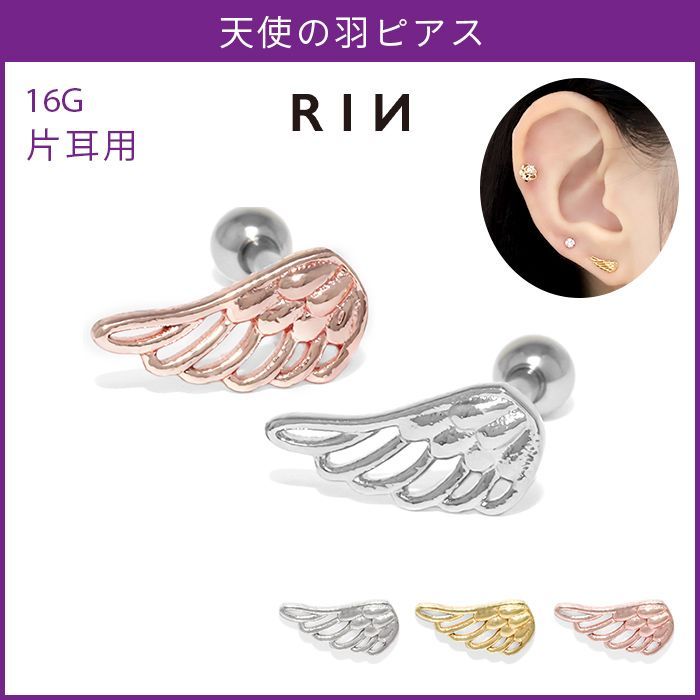 凛公式】 ボディピアス 16G 羽 天使 エンジェル 翼 はね エンジェル