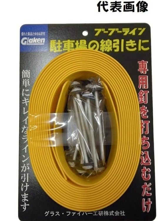 2本分セット Glaken ブーブーライン 黄色 T型5cm幅2本セット アスファルト用 BBL5G-T2A 駐車場 駐輪場 ラインテープ 駐車場ライン引き T型セット