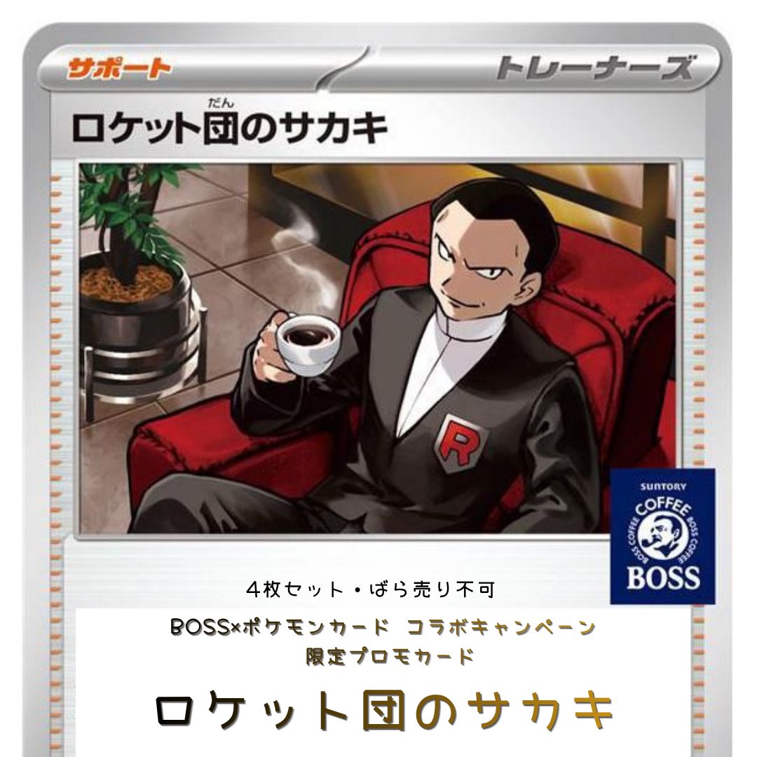 【即日発送】BOSS ロケット団のサカキ　プロモ　24枚セット　ポケモンカード 未開封品】ポケモンカードゲーム ロケット団のサカキ BOSS ボス プロモ