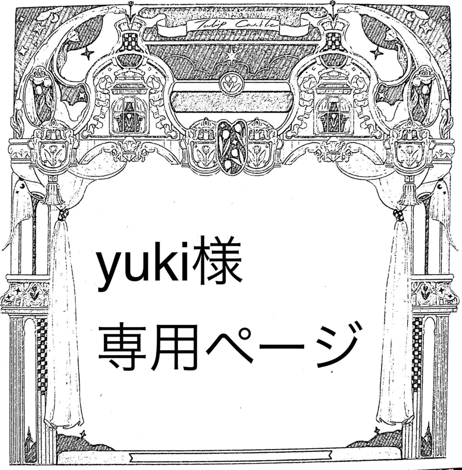 Yuki様専用ページ yuki様専用 YUKI様専用 ユキ様専用ページ Yuki様